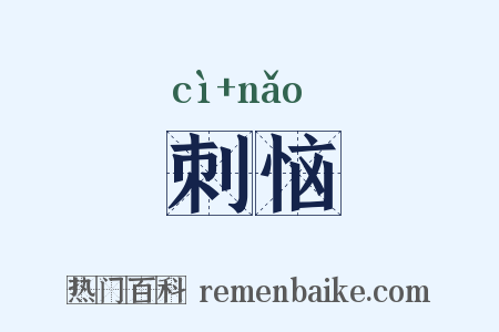 刺恼是什么意思的图片